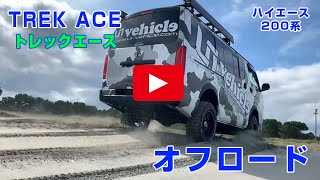 【ハイエース】ユーアイビークル ハイエース200系 TREK ACE（トレックエース）標準S-GL 6インチリフトアップ　砂浜オフロード走行動画【ユーアイビークル / UIvehicle】