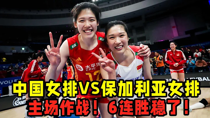 中国女排VS保加利亚女排！主场作战！中国6连胜稳了！ - 天天要闻