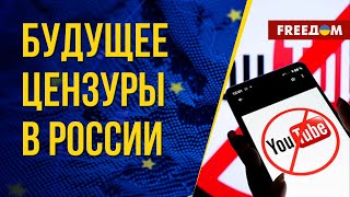 Изоляция РФ: к чему ведет повсеместная цензура. Канал FREEДОМ