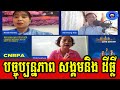 Discussion about current situation of society and land disputes of cambodia