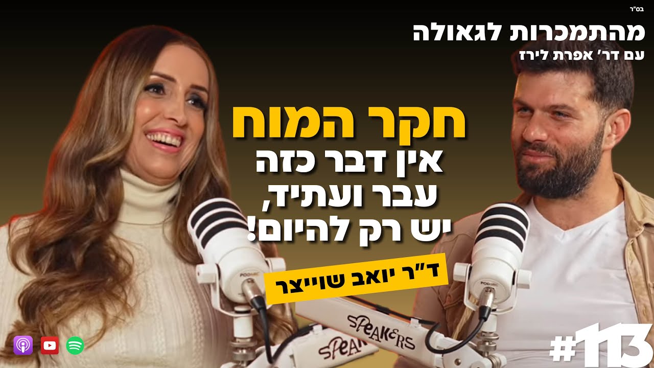 חקר המוח - אין דבר כזה עבר ועתיד, יש רק להיום! | ד