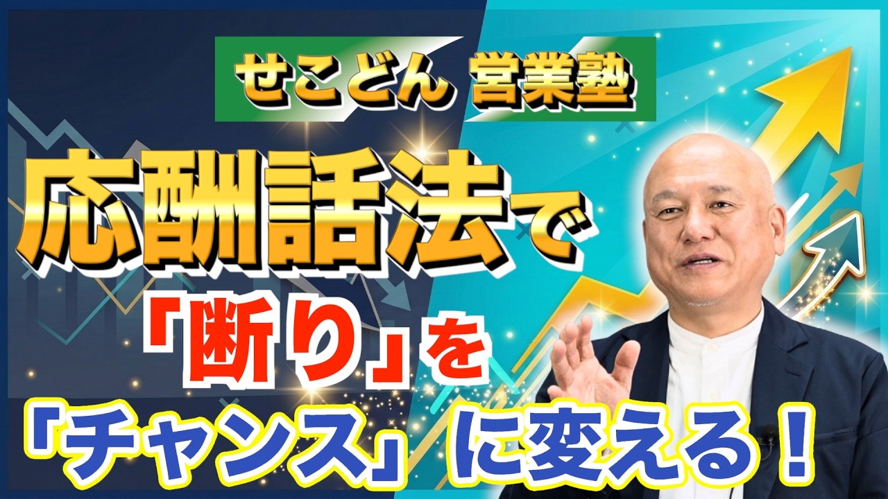 【中古】 断わり突破のセールス応酬話法 皆楽経営Vol108】応酬話法の基礎を身につけよう - YouTube