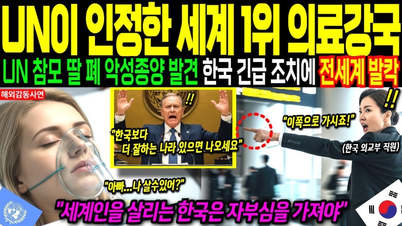 해외감동사연 '데이터가 증명한다, UN이 한국 선택!' 유엔 긴급보고서에 전세계 발칵! 회의적이던 30년 베테랑이 감동한 한국의 숨겨진 힘, 193개국 앞 공개됐다