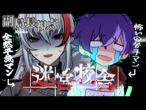 【迷宮校舎/School Labyrinth】怖いものなし鋼の女と怖いものが苦手な女の子と夜の学校探索👻【#vtuber /恭可|歪リア】