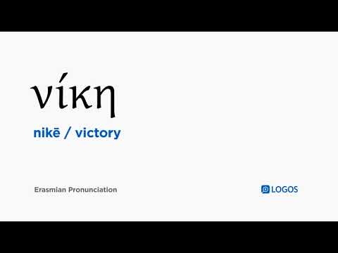How to pronounce Nikē in Biblical Greek - (νίκη / victory) - YouTube