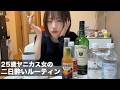25歳ヤニカス女の2日酔いルーティン過ごしたらただ迎え酒をするしかなくて地獄すぎた