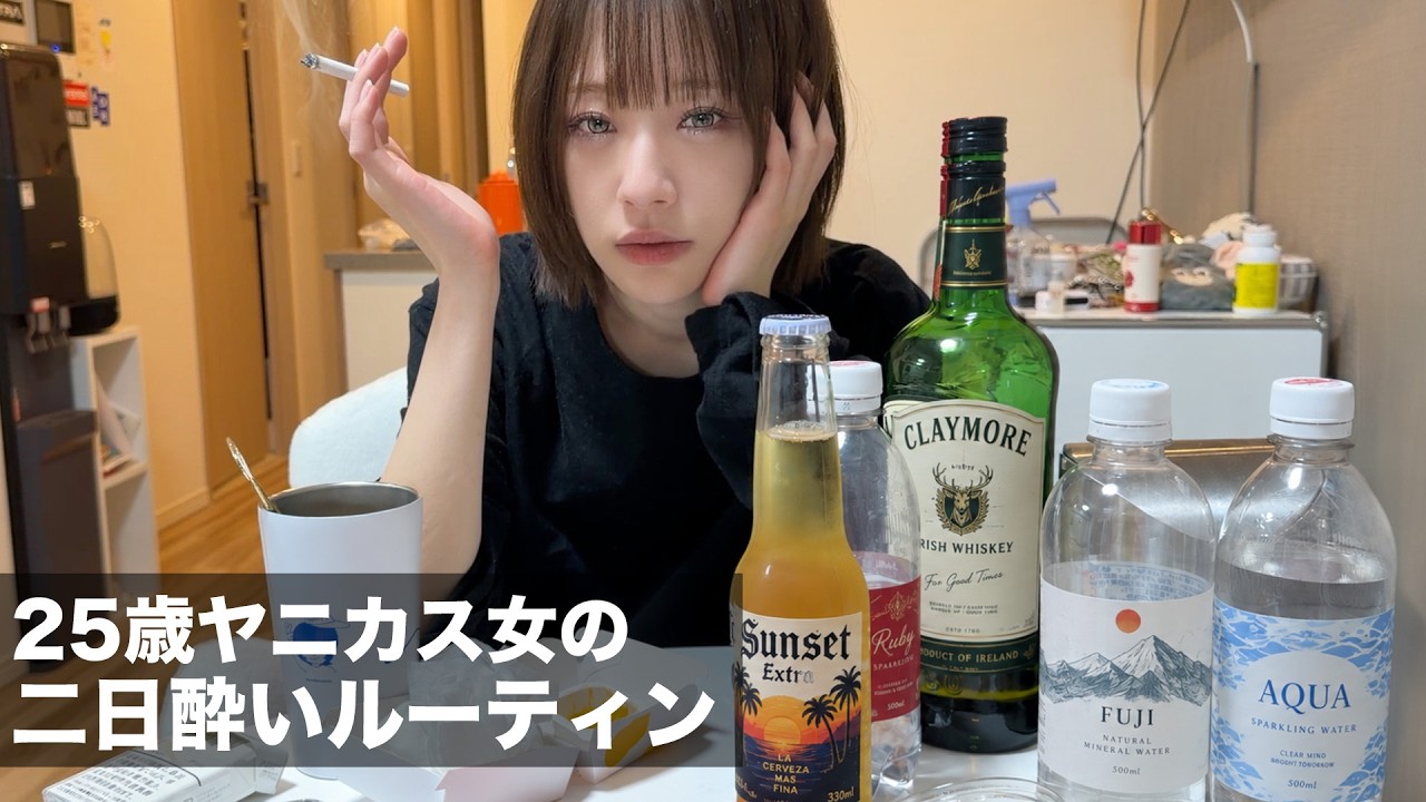 25歳ヤニカス女の2日酔いルーティン過ごしたらただ迎え酒をするしかなくて地獄すぎた