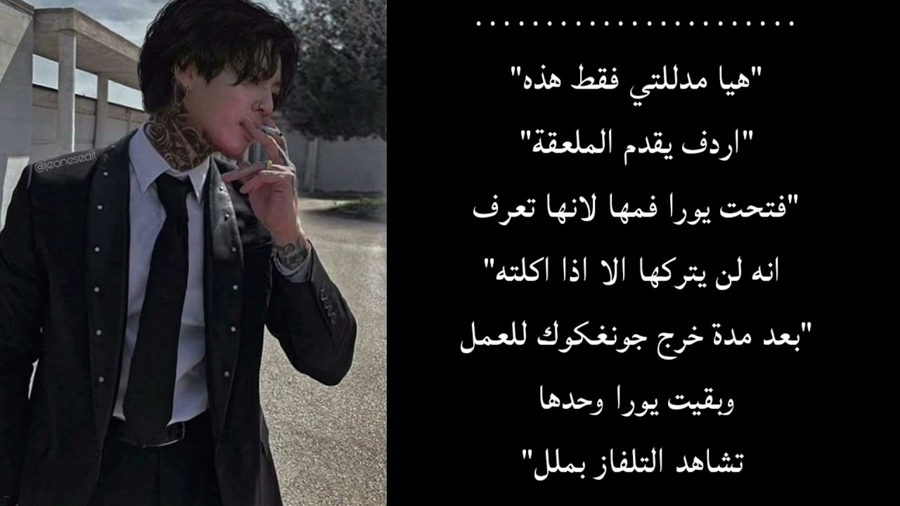 رد فعل جونغكوك اذا كان زعيم مافيا ثلاثيني وانتي زوجته المدللة ليصرخ عليك ويضربك وانتي لديك فوبيا ل..