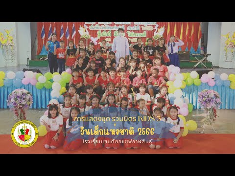 รวมมิตร Kids 3 l วันเด็ก2566 l เซนต์ยอแซฟกาฬสินธุ์