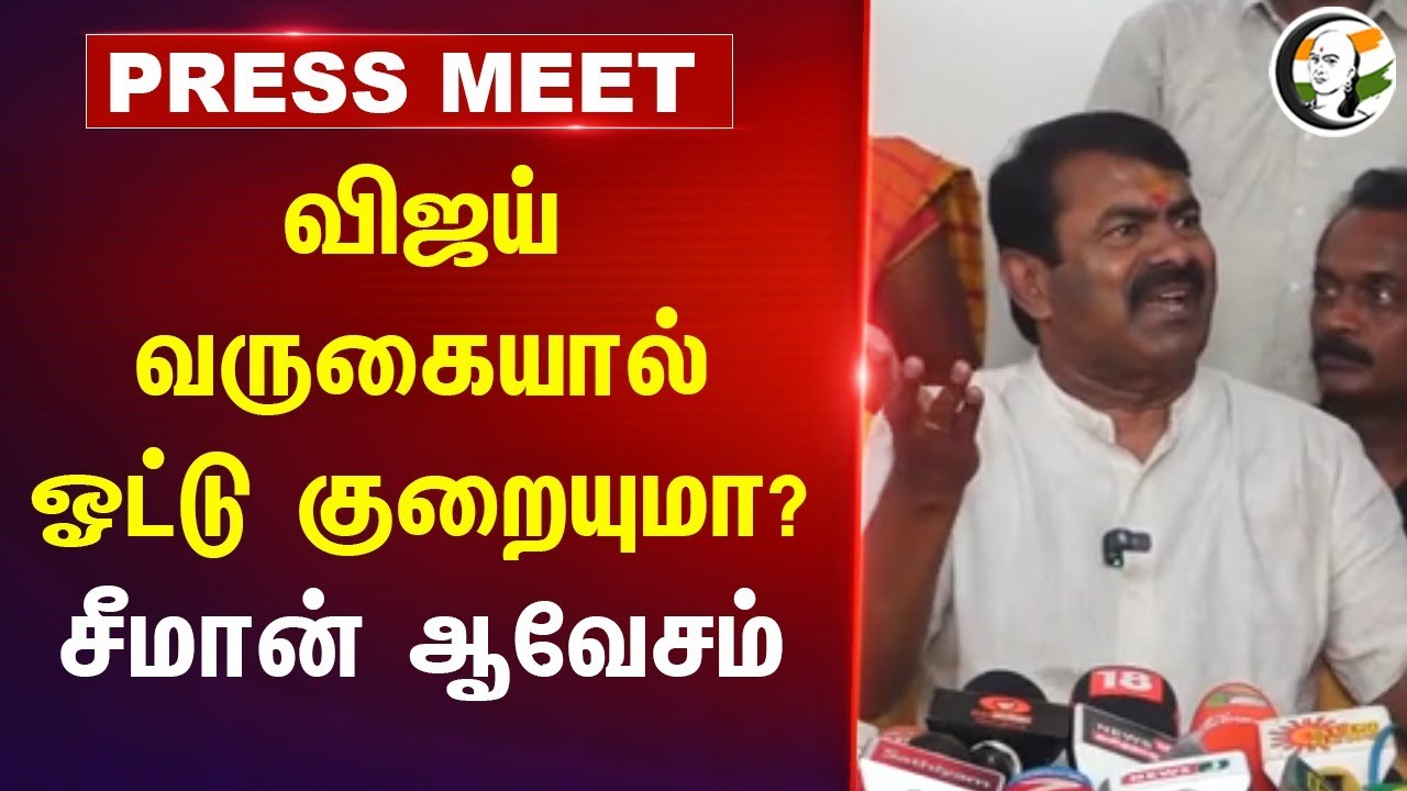 Seeman Pressmeet on NTK Alliance with TVK Vijay at Theni | 29.10.2024
