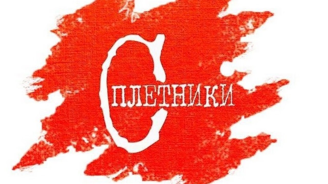 СПЛЕТНИ О ВАС /ЧТО ПЛЕТУТ ЗА ВАШЕЙ СПИНОЙ