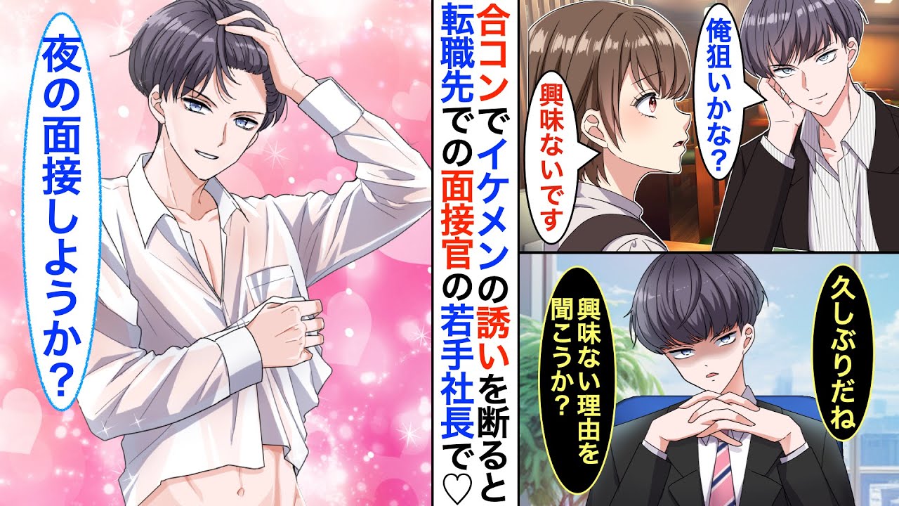 【漫画】合コンで女子を夢中にするイケメン女社長を私だけが無視し続けたら…「理由を教えてくれる？」と➡︎実は転職先会社の面接官かつ若手社長だった♡そして彼の秘密を知ると…【恋愛動画】【胸キュン】