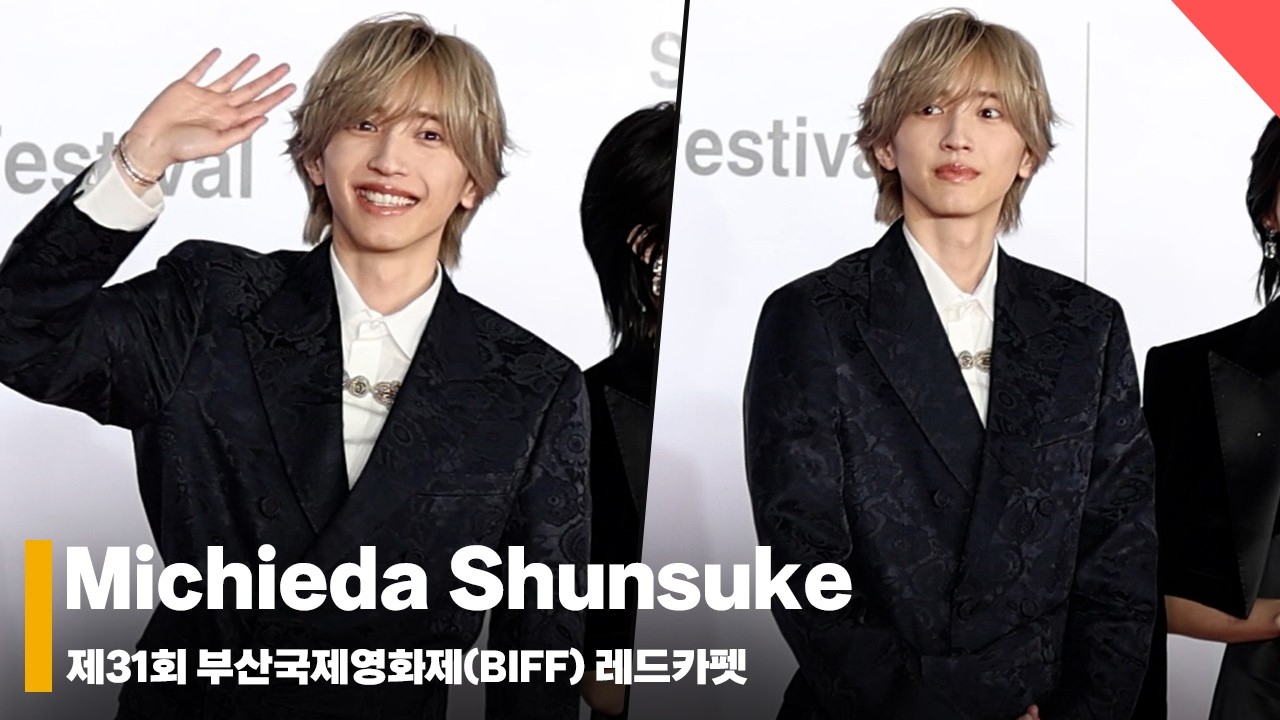 미치에다 슌스케(Michieda Shunsuke), ‘부산을 홀린 미소’ #부산국제영화제 #BIFF #레드카펫