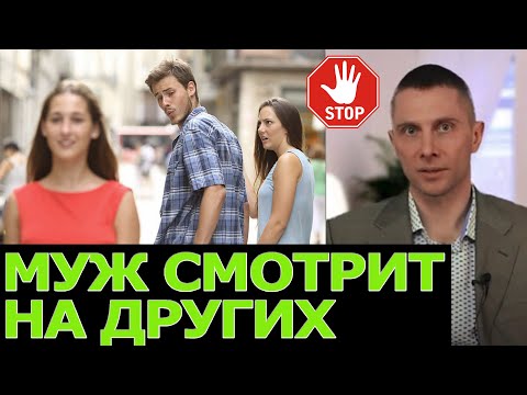 Муж смотрит на других женщин