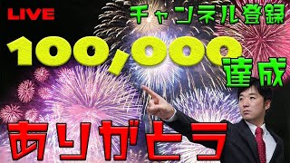 チャンネル登録10万記念ライブ。質問受けつけます。1時間くらいです。