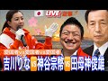 【参政党】東京都第15区衆議院補欠選挙❗️LIVE配信　#吉川りな　#神谷宗幣　#田母神俊雄　#街頭演説　#参政党