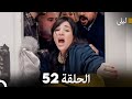 ليلى مدبلج بالعربية الحلقة 52  