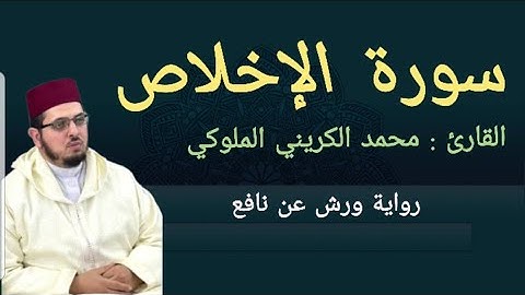سورة الإخلاص القارئ: محمد الكريني الملوكي ورش عن نافع