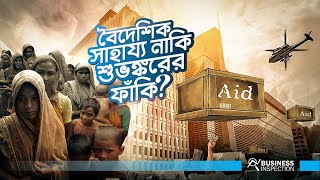 বৈদেশিক সাহায্য কি আসলেই দেশের জন্য উপকারী? | Why Foreign Aid Doesn't Work?