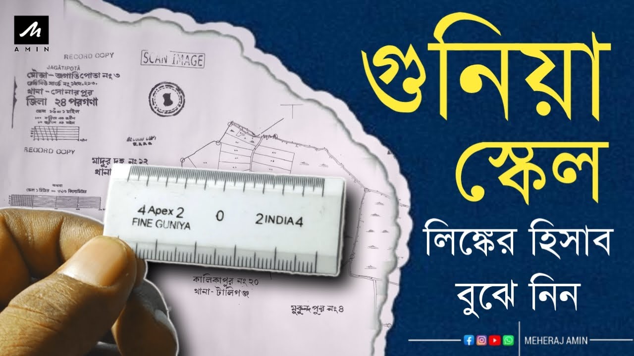 গুনিয়া স্কেল পরিচিতি | গুনিয়া স্কেলের হিসাব জেনে নিন এখনই শিখুন।