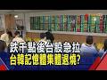 台股跌千點後急拉!收46744點跌274點 記憶體.被動元件.載板三雄全軟腳 塑膠股逆勢出頭｜非凡財經新聞｜20260702