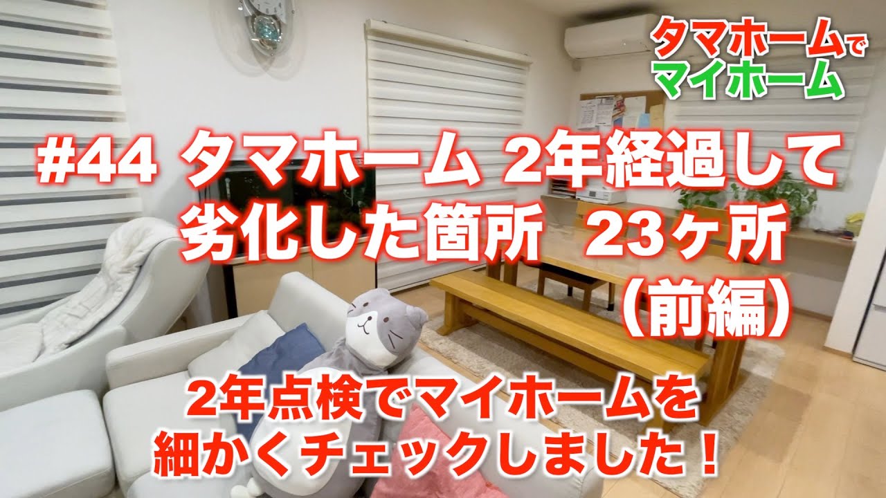 #44 タマホーム 2年経過して劣化した箇所（前編）2年点検でマイホームを細かくチェックしました！
