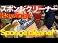 (クリーナースポンジ編) 簡単!!! グラブのお手入れ #536 Maintain a glove (Sponge cleaner)