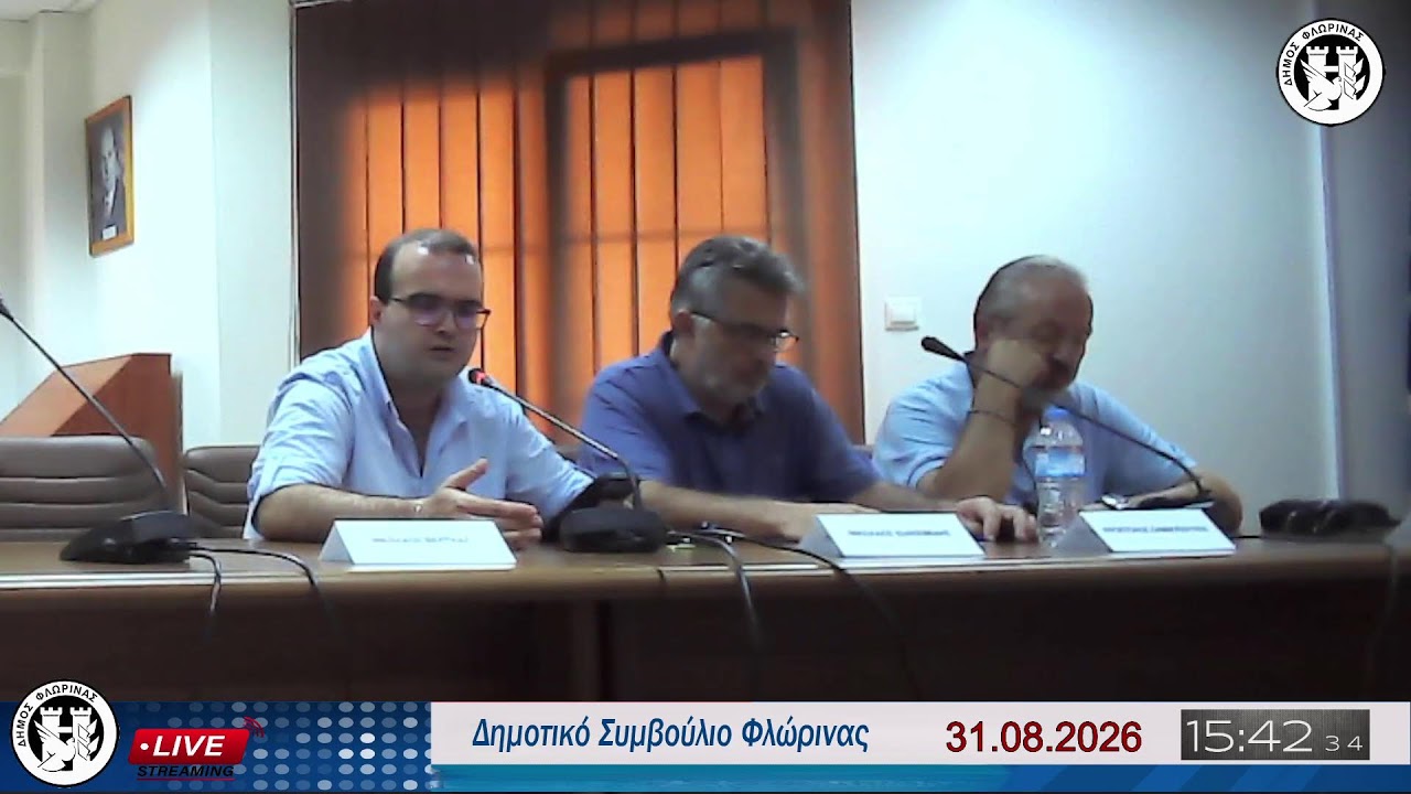 Δημοτικό Συμβούλιο Φλώρινας 31.08.2026