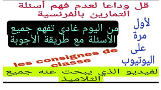 les consignes de classe جميع أسئلة التمارين ستجدها في هذا الفيديو من اليوم غادي تعتامد على راسك