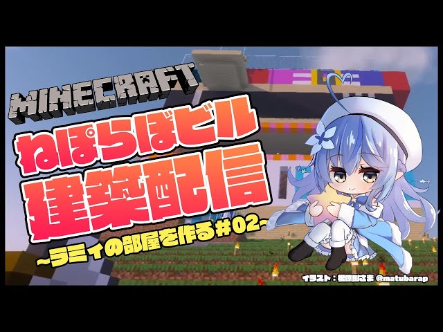 【Minecraft】ねぽらぼビル建設！雪ブロックをひたすら集める【雪花ラミィ/ホロライブ】のサムネイル