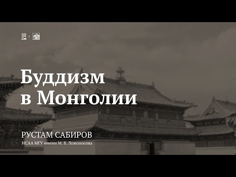 Лекция «Буддизм в Монголии» / Рустам Сабиров