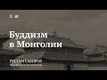 Буддизм в Монголии