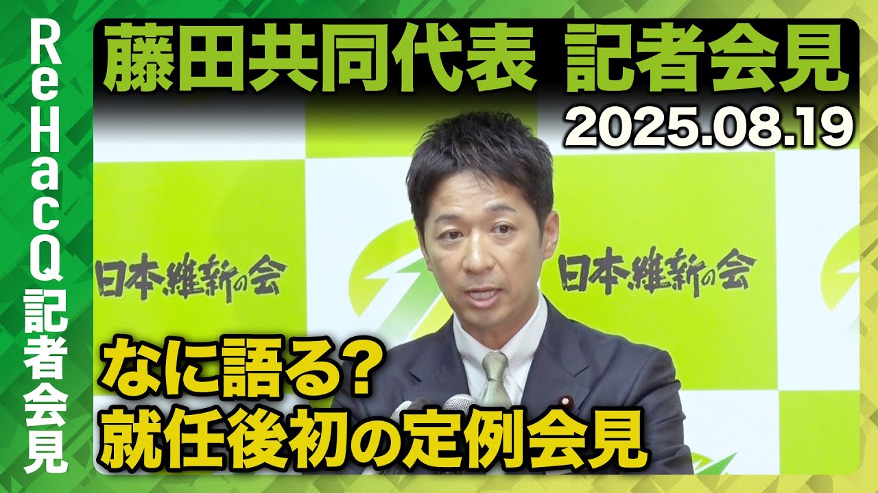 【日本維新の会】藤田文武共同代表 記者会見　8月19日(火)【ReHacQ】