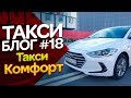 ТАКСИ БЛОГ №18 Работа в такси СПБ - КОМФОРТ КЛАСС / ТИХИЙ