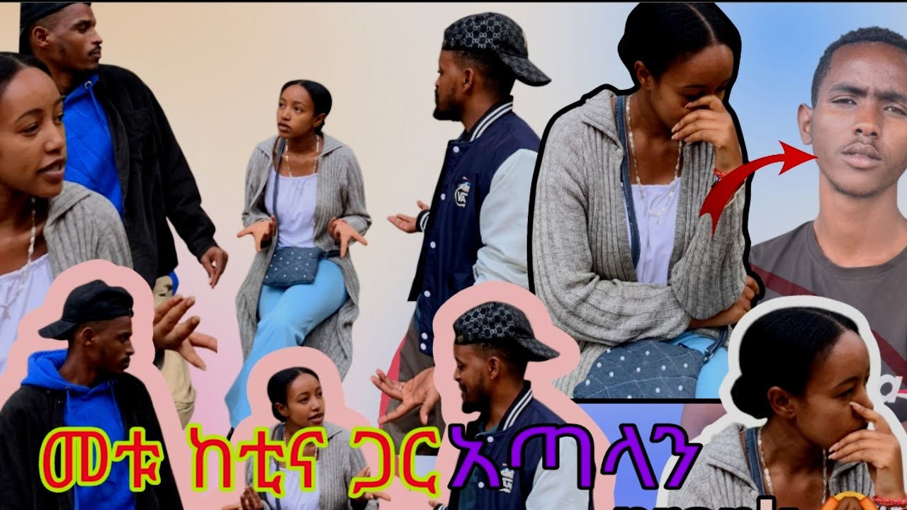 ቲናን ከባድ prank አድርገናታል ሰው prank  ስናደርግ ለመጀመሪያ ነው 🙆🙆😀😀😀dematube በprank መጣ metu bay
