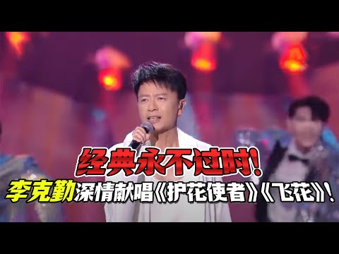 经典永不过时！李克勤深情献唱《护花使者》《飞花》！