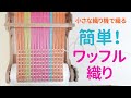 簡単ワッフル織り【手織り】小さな織り機で織る、Weaving Waffle with Little Loom