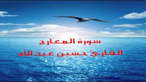 سوره المعارج للقارئ حسين عبدالله