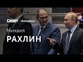 РАХЛИН - какой Путин дзюдоист / Хабиб над всеми издевается / как тренируются Ротенберги