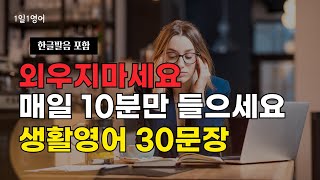 #135 외우지 마세요 매일 10분만 들으세요 | 생활영어 30문장 | 영어 회화 |영어 문장 반복 듣기