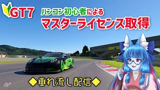 【GT7】ハンコン初心者がマスターライセンス取る　垂れ流し配信