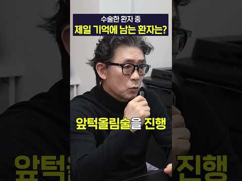 성형외과 의사로서 제일 기억에 남는 환자는? 이미지