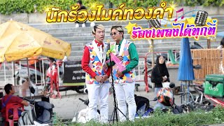 นักร้องไมค์ทองคำ ร้องเพลงได้ทุกที่!!