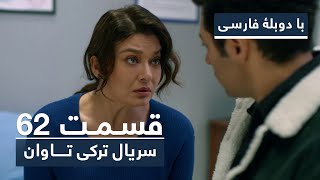 سریال ترکی تاوان با دوبلۀ فارسی - قسمت ۶۲| Redemption Turkish Series ᴴᴰ (in Persian) - EP 62