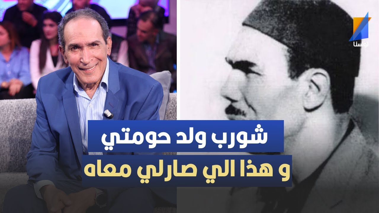 صالح الفرزيط: علي شورب ولد حومتي ,وهذه حقيقة علاقتي به في السجن