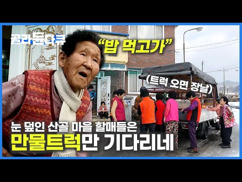 산골 만물트럭 30년이면 할매들이 밥도 챙겨주십니다│만물차 보이면 쌈짓돈부터 꺼내는 어르신들│<strong>덕유산</strong> 오지 마을│84년 된 포니│47년 방앗간 산초기름 짜기│한국기행│#골라듄다큐