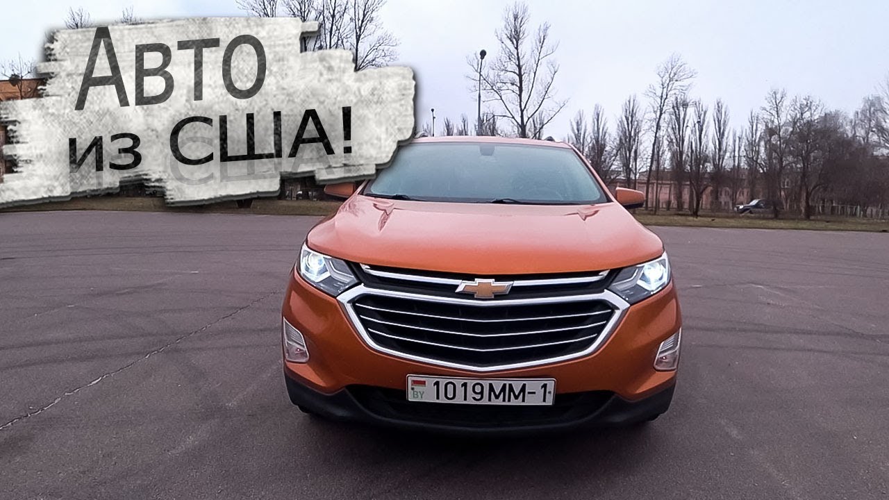 Автомобиль из США! Шевроле Эквинокс / Chevrolet Equinox Покупка ...