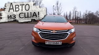 Автомобиль из США! Шевроле Эквинокс / Chevrolet Equinox Покупка, доставка, ремонт, затраты