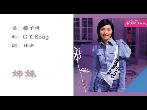 【杨千嬅 Miriam Yeung】姊妹 粤语