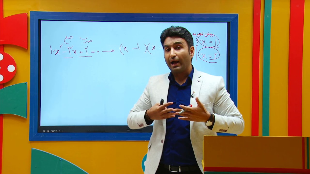 ریاضی دهم - تدریس حل معادله با روش تجزیه از علی هاشمی